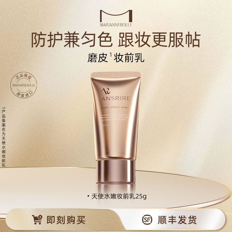 日本玛丽安保莱隐形控油妆前乳