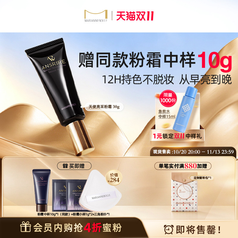 【进自播享优惠】玛丽安保莱天使亮采粉霜持久遮瑕持妆ansrire30g