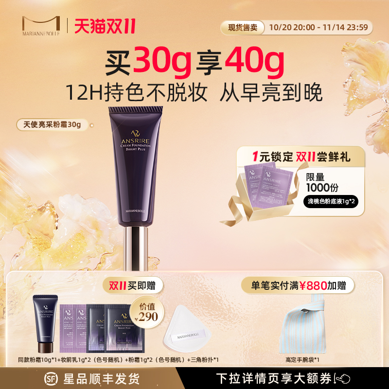 玛丽安保莱亮采粉底霜遮瑕