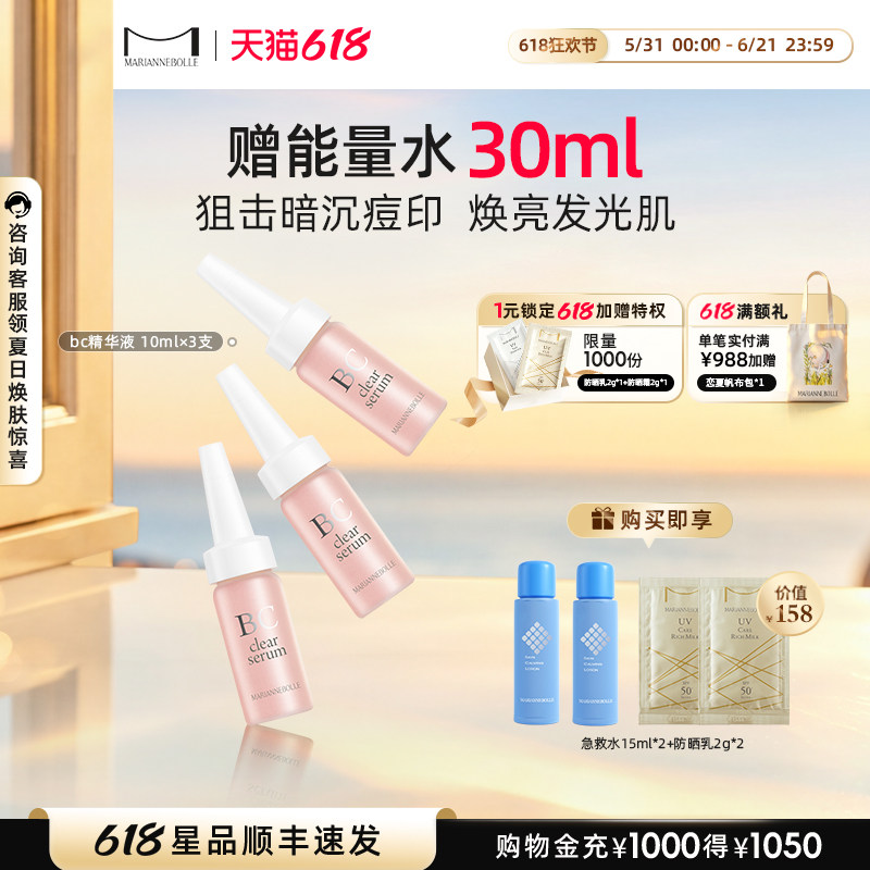 MARIANNEBOLLE玛丽安保莱BC臻白美肌精华液vc美白提亮补水维c