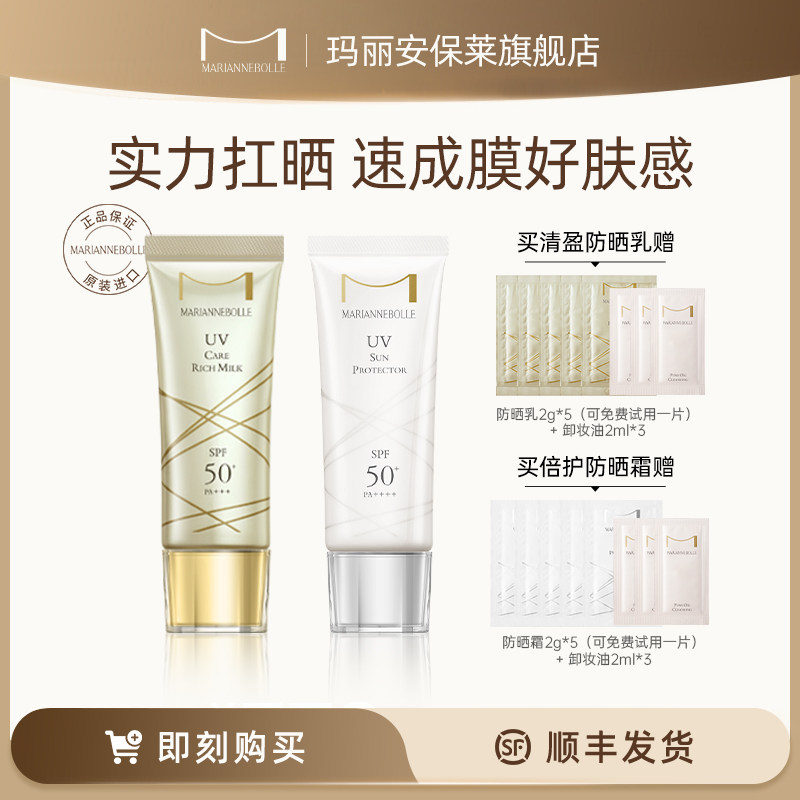 【达播】玛丽安保莱清盈防晒乳/倍护防晒霜高倍通勤户外清爽