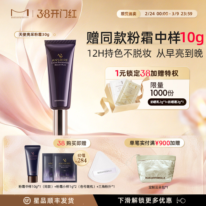 【38立即抢】玛丽安保莱天使亮采粉霜持久不脱妆油皮ansrire30g