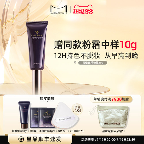 玛丽安保莱亮采粉底霜遮瑕