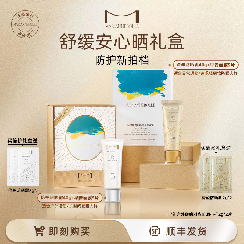 玛丽安保莱【安心晒礼盒】防晒乳防晒霜面膜保湿通勤高倍户外清爽 - 实物图