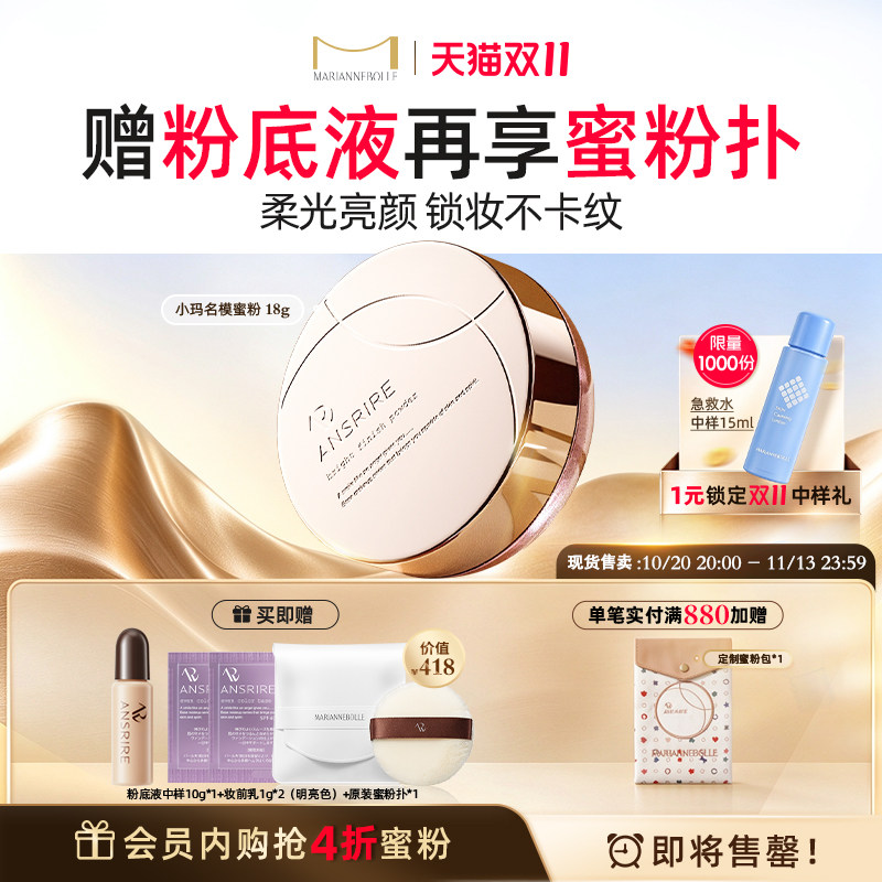 【进自播享优惠】玛丽安保莱天使光感亮颜蜜粉ansrire散粉18g/7g