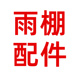 一家有篷 雨棚专用配件
