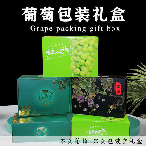 高档阳光玫瑰晴王葡萄包装礼盒