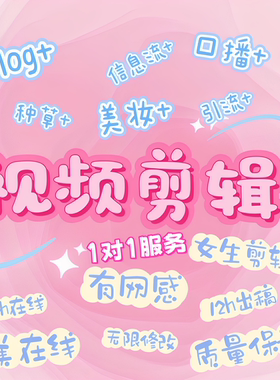 抖音短视频剪辑旅游vlog小红书博主口播美妆开箱种草视频制作生日