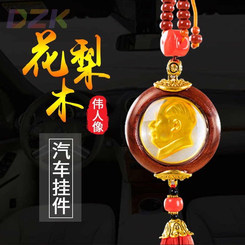 高端主席头像汽车挂饰 花梨木流苏玛瑙毛爷爷双面后视镜车饰吊o5