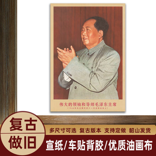 毛主席画像1966年主席在会议上复古宣传画客厅墙画书房装饰海报o2