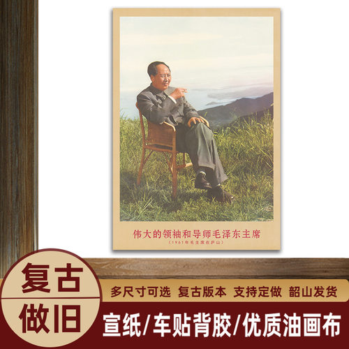 毛主席画像1961年主席在庐山复古宣传画客厅墙画书房装饰画海报o2