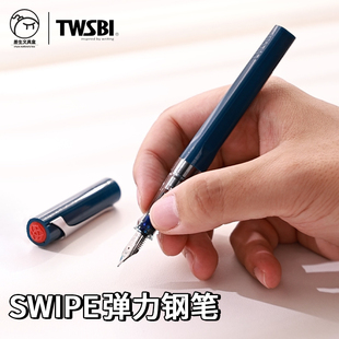 twsbi三文堂SWIPE弹力钢笔上墨小学生练字笔可替换墨囊精致礼盒