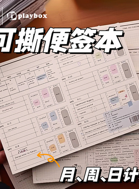 IPLAYBOX黑白月周日计划B5可撕便签本拍纸本纠错学习阅读计划本