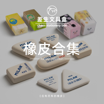 差生文具盒【应有尽有的橡皮】铅笔的中性笔的可爱的安全的橡皮们