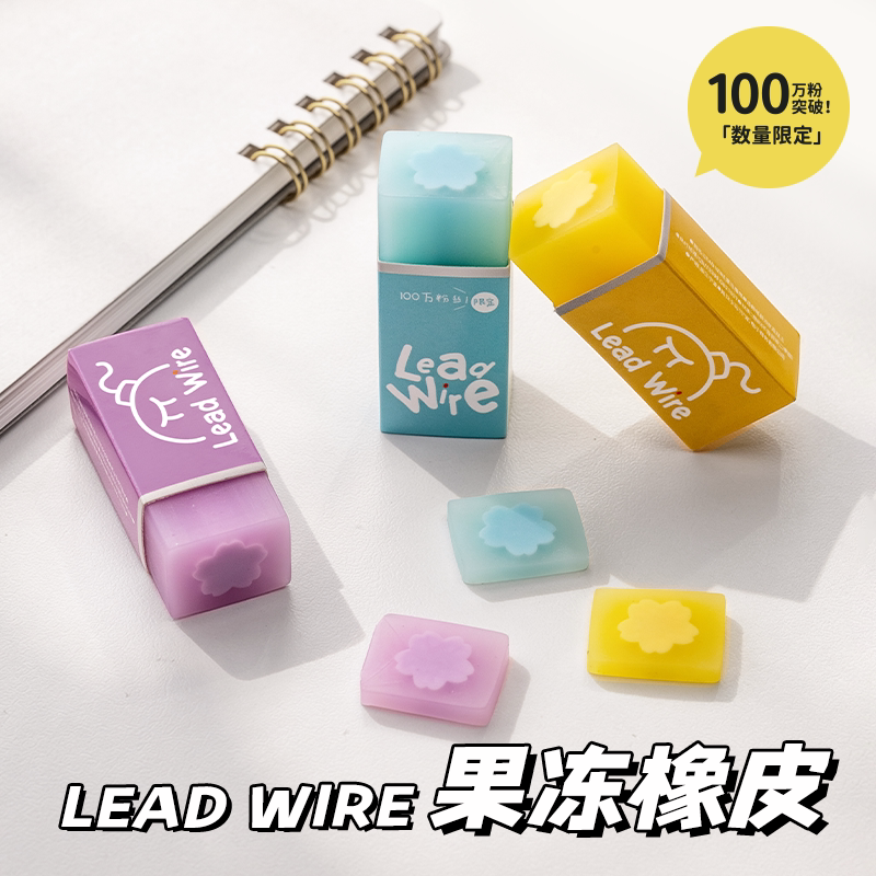 【新品推荐！】LeadWire干净无痕果冻橡皮减少碎屑学生专用文具