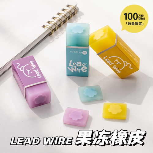 【新品推荐！】LeadWire干净无痕果冻橡皮减少碎屑学生专用文具