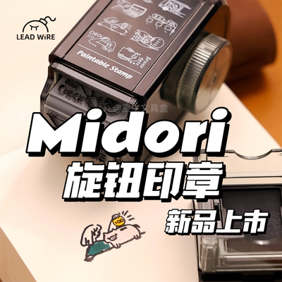 MIDORI边框笔记本手帐印章