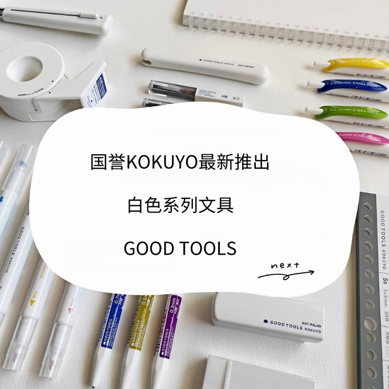日本国誉进口GOODTOOLS简约笔记本剪刀铅笔马克笔文件夹收纳文具