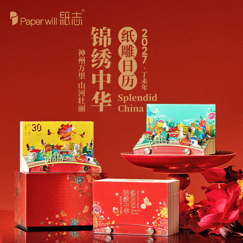 【2027台历】纸志锦绣中华纸雕日历手撕国风文艺台历摆件新年礼物