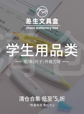 【学生用品篇】年中清仓低至5折  本子笔尺子墨水开箱刀等