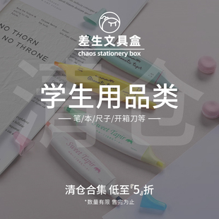 【学生用品篇】年中清仓低至5折  本子笔尺子墨水开箱刀等