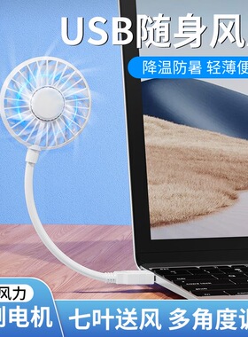 充电宝用USB小风扇即插即用静音宿舍大风力便携式小型桌面随身适用笔记本电脑热降温学生办公电风扇无刷电机