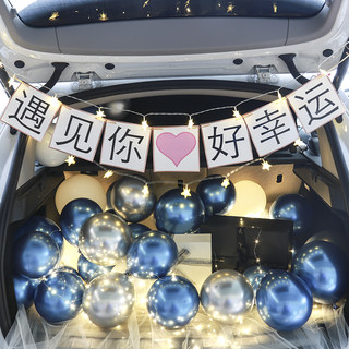 汽车尾后备箱浪漫装饰情人惊喜LOVE 表白神器生日 成人生日后备箱