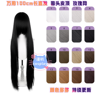 【漫叭】万用100cm长直发 头皮顶 黑银白灰深浅棕暗红色 cos假发