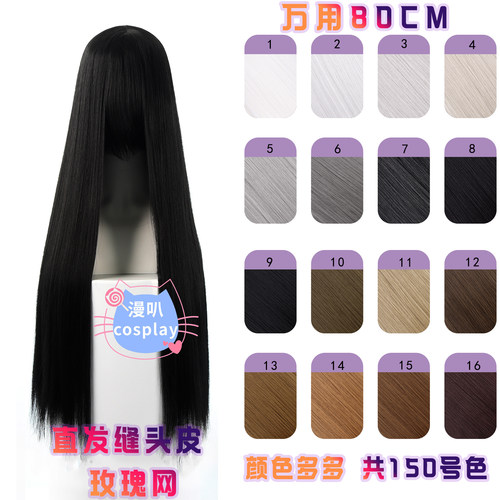 漫叭万用80cm长发cos假毛