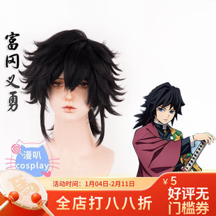 【漫叭】鬼灭之刃 富冈义勇 cosplay假发 打毛顶玉米须蓬蓬丝动漫