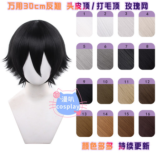 漫叭万用30cm反翘短发cos假毛