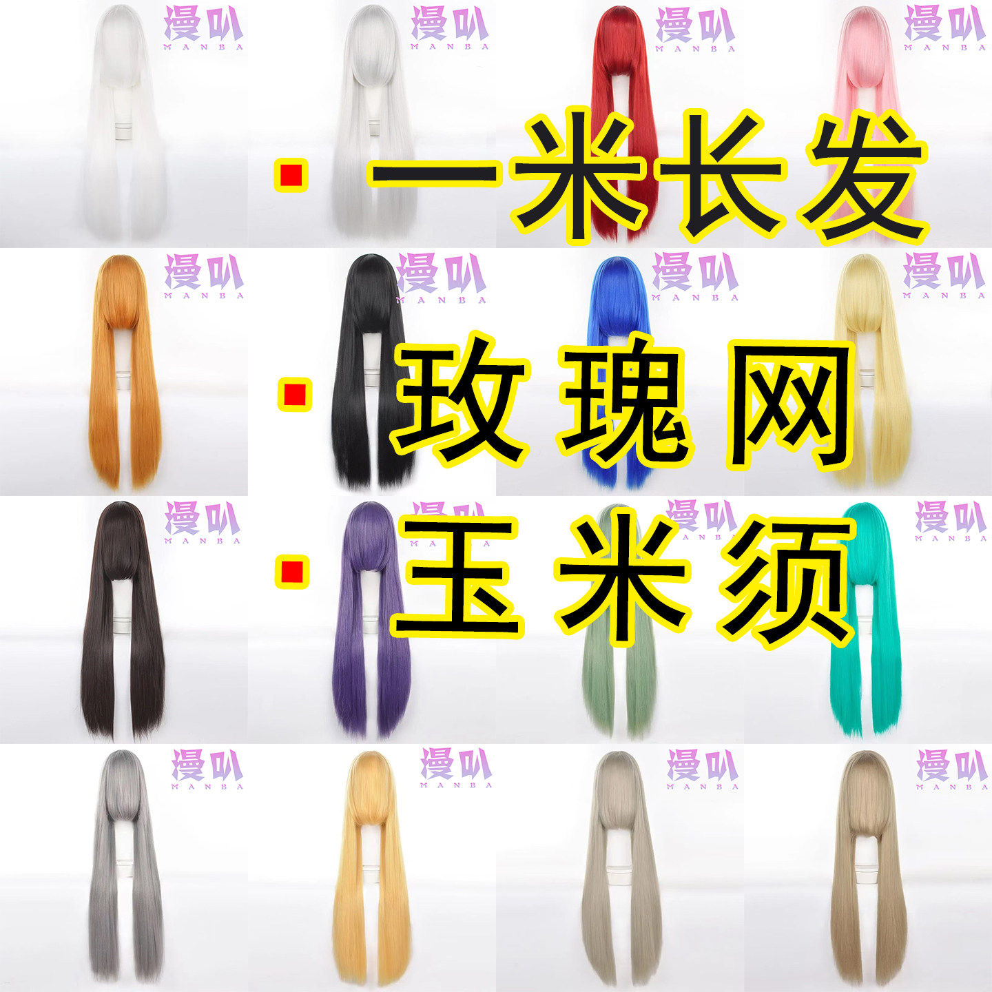 万用圆头皮玉米须cos假发 100cm蓬蓬丝长直发古风一米 特价清库存图片