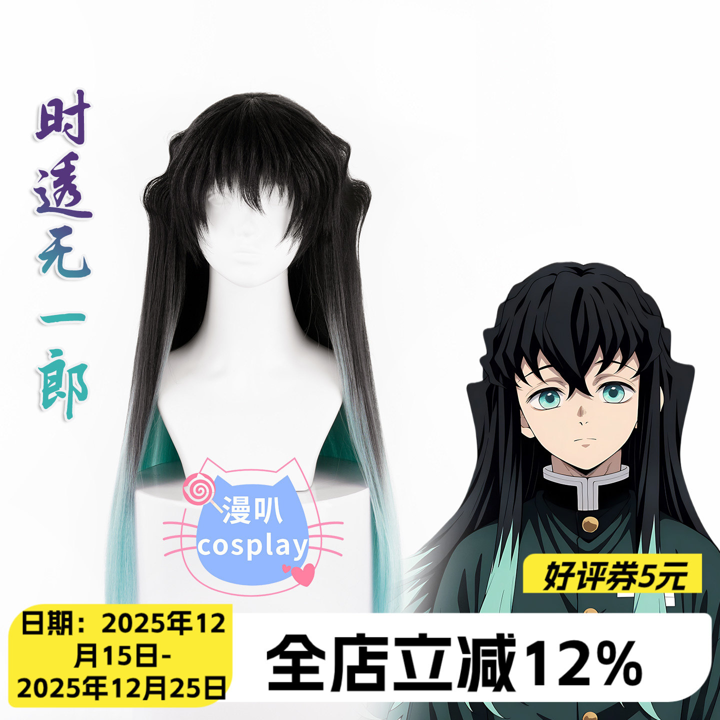 【漫叭】鬼灭之刃 时透无一郎 cosplay假发 头皮顶染色款 动漫
