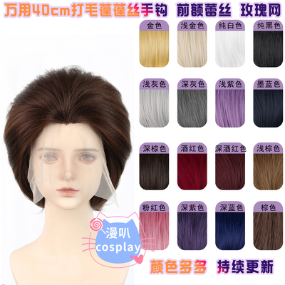 漫叭 万用40cm发际线小额手钩蕾丝 cos假发多色毛娘造型 打毛顶款