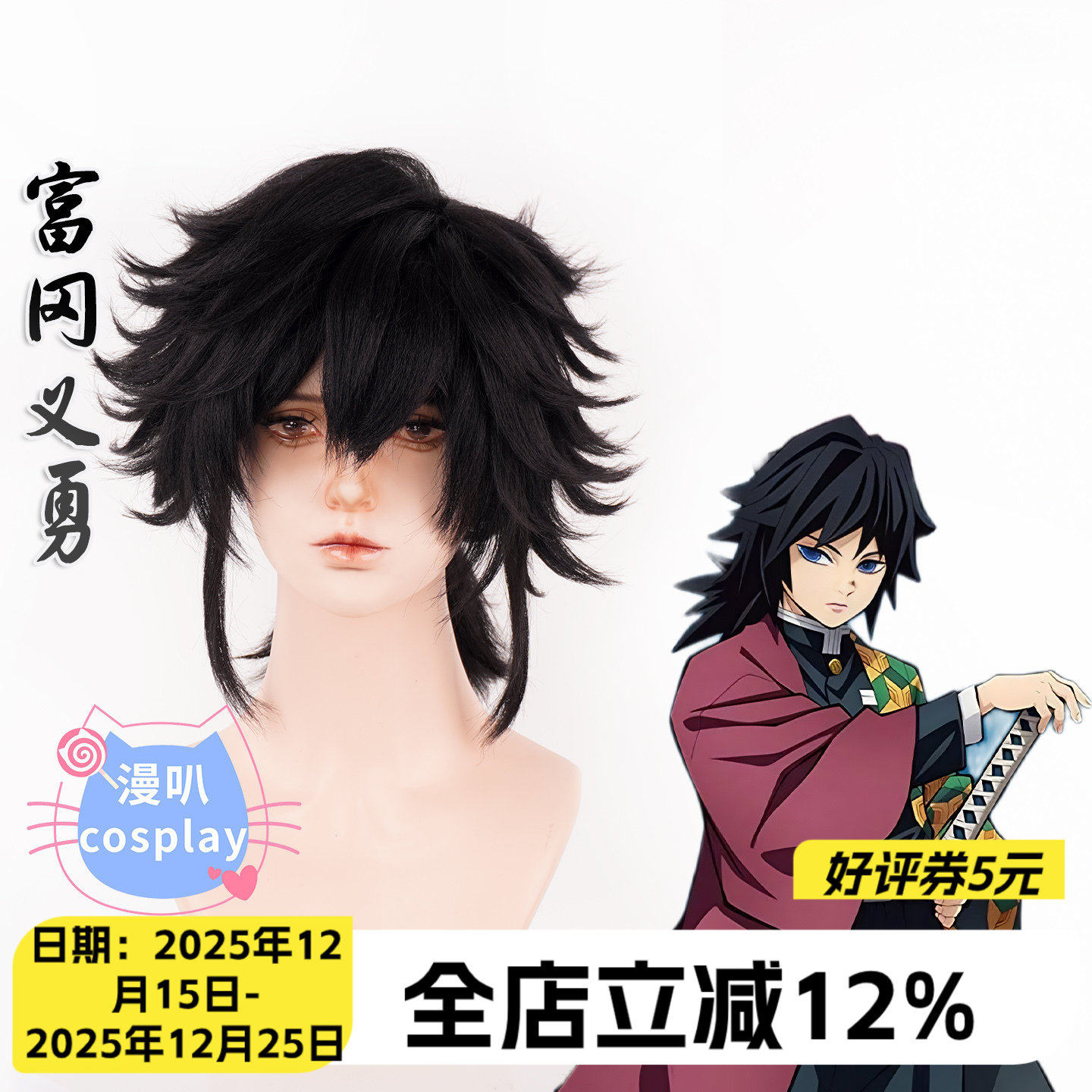 【漫叭】鬼灭之刃 富冈义勇 cosplay假发 打毛顶玉米须蓬蓬丝动漫