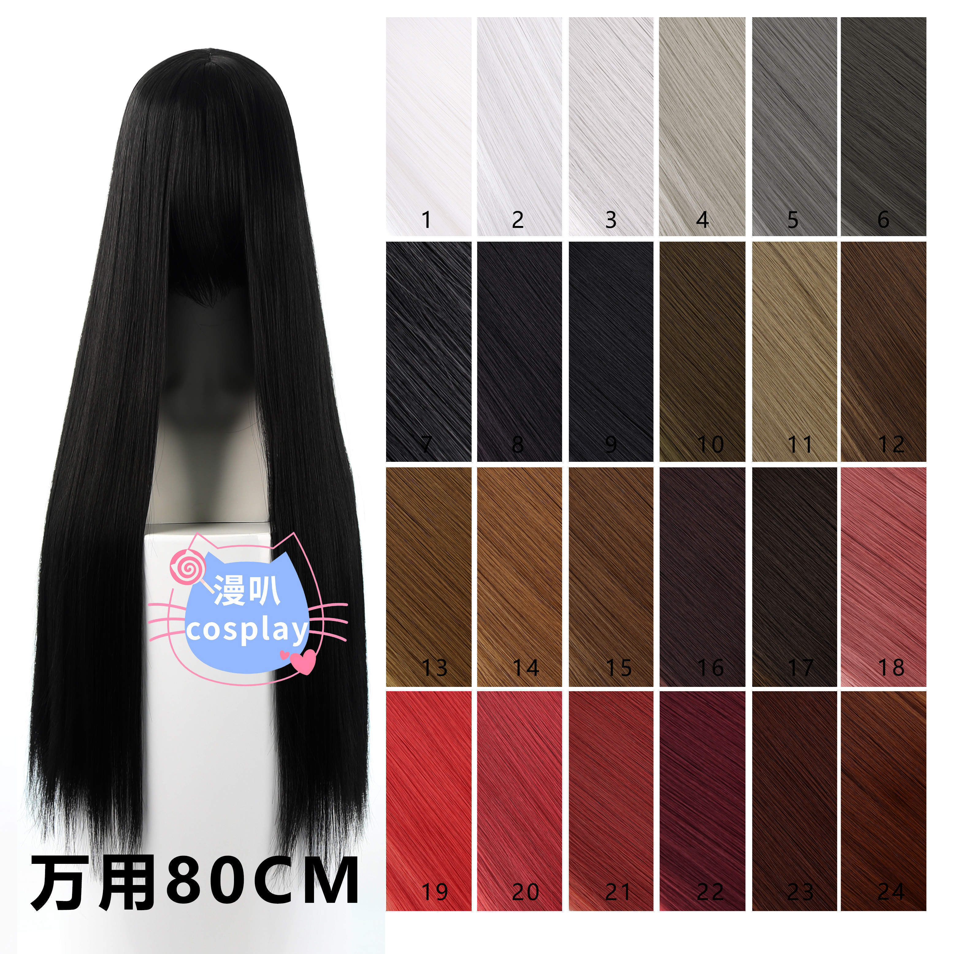 【漫叭】万用80cm 头皮直发缝长直发 cosplay假发 670g 无短发排