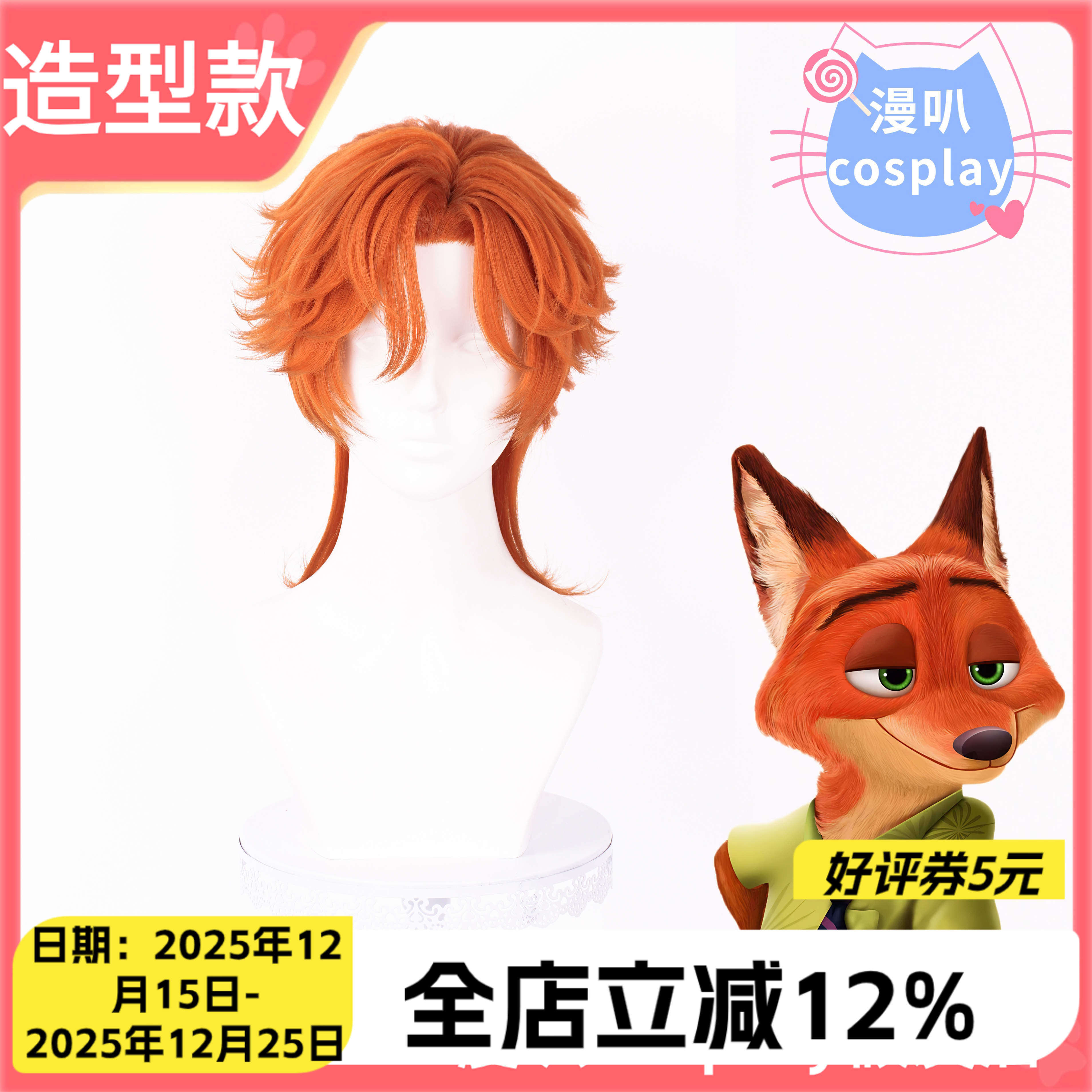 【漫叭】造型款 疯狂动物城2 狐尼克 尼克 cosplay假发造型好发出