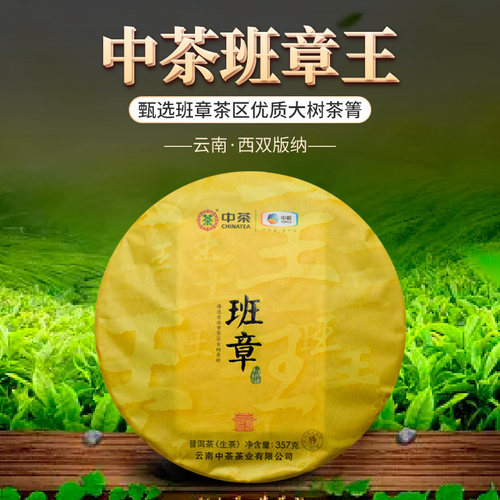 中茶班章生茶勐海普洱茶古树原料