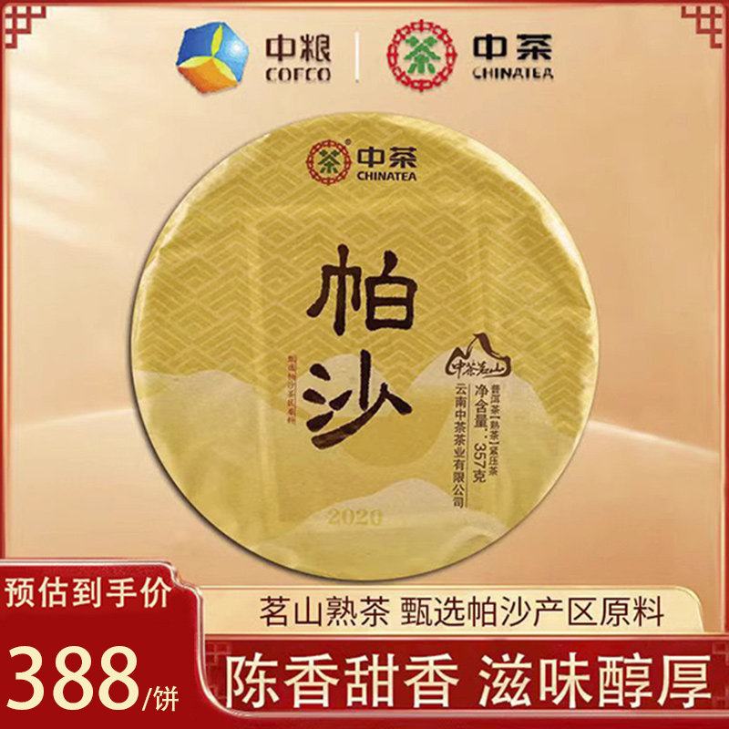 中粮中茶 2020年帕沙普洱茶熟茶 云南七子饼茶 357g/饼