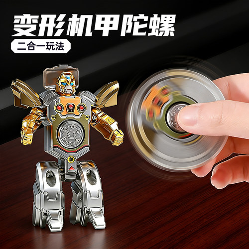 【二合一变形】指尖陀螺