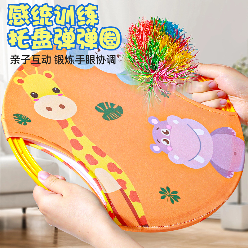 【感统训练】托盘弹弹圈