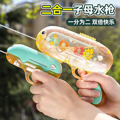 【二合一子母水枪】可拆卸