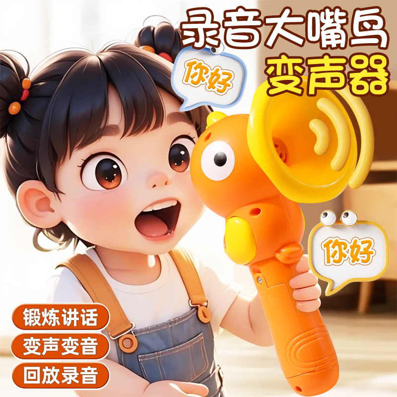 【录音变声】大嘴喇叭