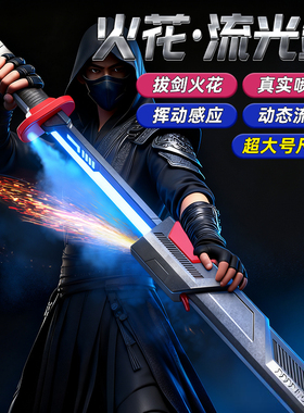 儿童网红爆款玩具刀拔刀光剑星际火花战刃火石光剑激光剑魔刀宝剑