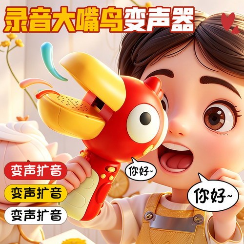 【搞怪变声】大嘴鸟喇叭
