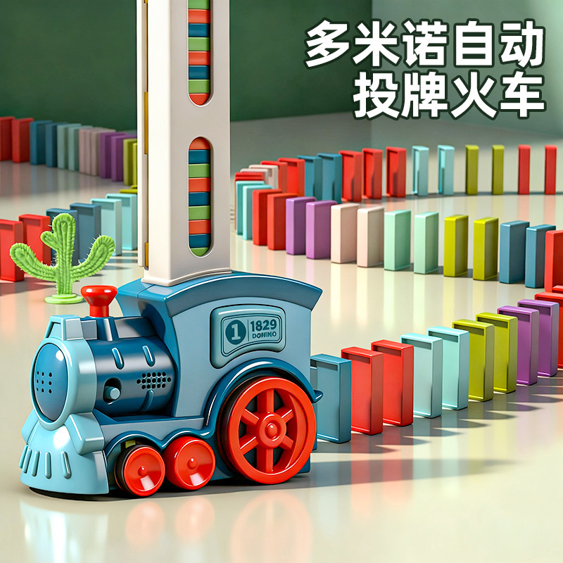多米诺骨牌小火车儿童益智推倒积木自动投放牌车宝宝玩具车男女孩