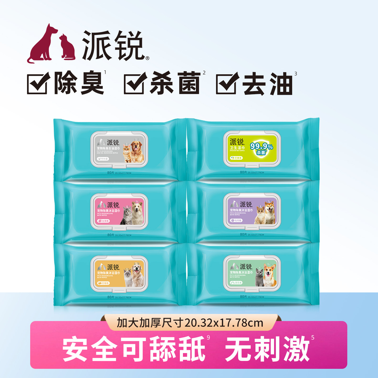 派锐宠物湿巾除臭杀菌