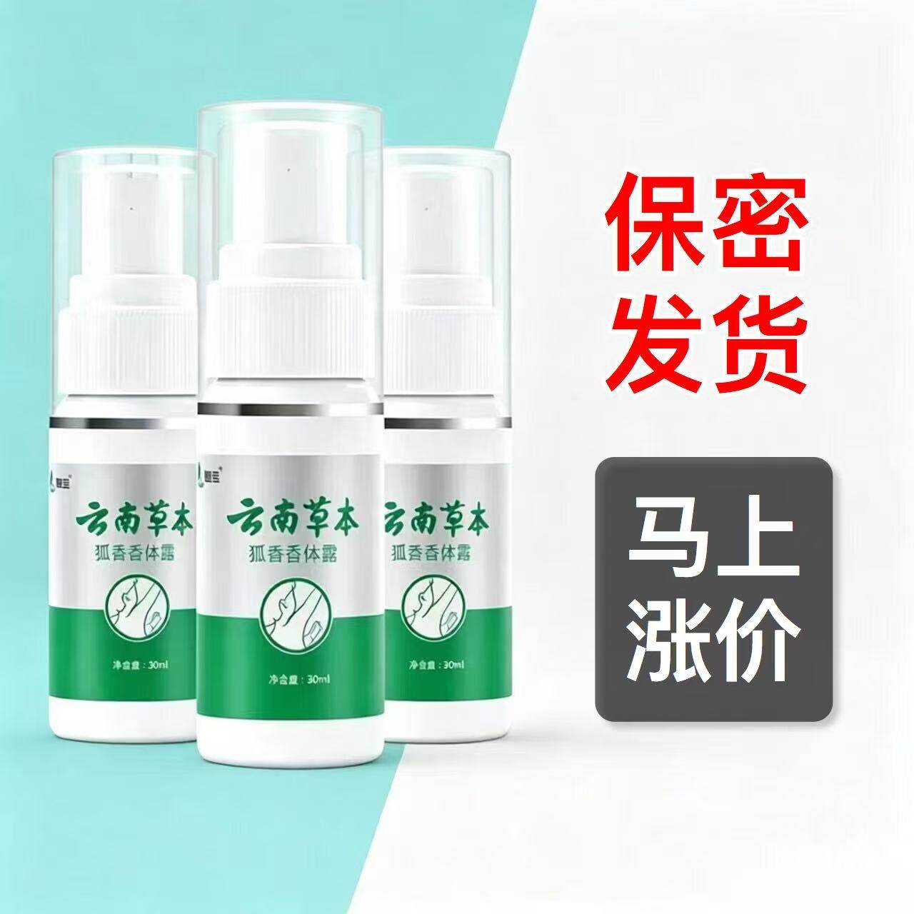 云南草本狐臭香体露止汗露喷雾腋下除味净味水腋臭去异味保密发货