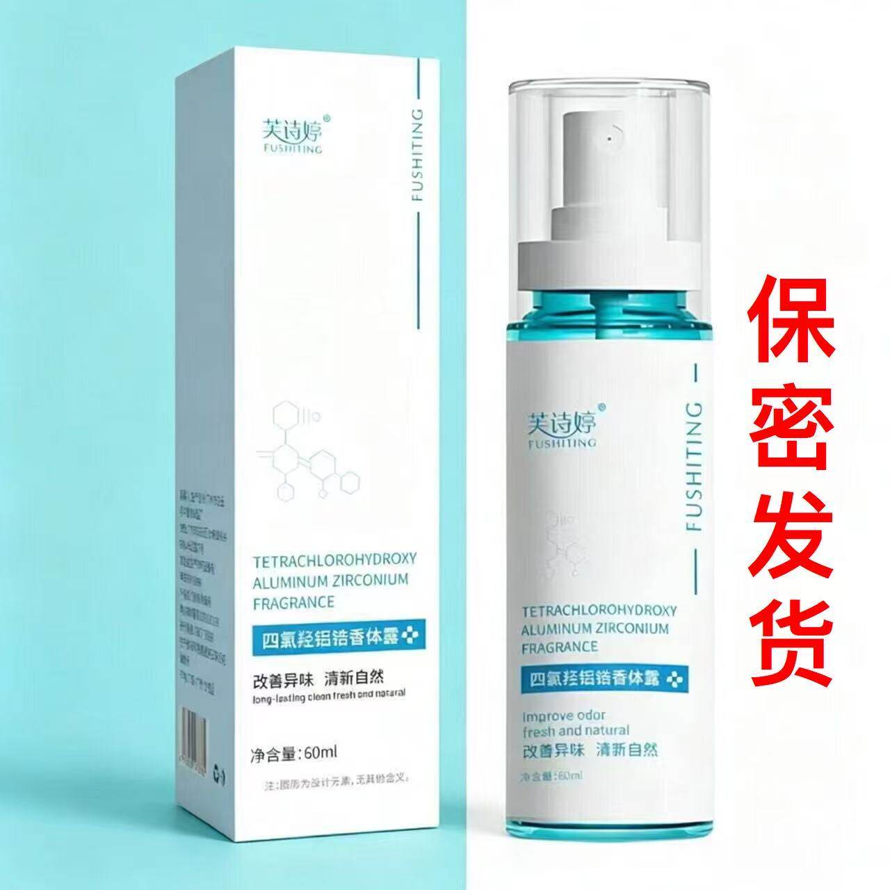 腋下异味净味水香体除臭喷雾止汗露除臭留香腋下狐臭喷剂60ml保密