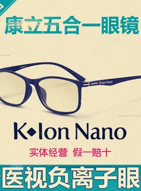 K Ion Nano 康立眼镜 康医视负离子防蓝光 防辐射 五合一保健眼镜